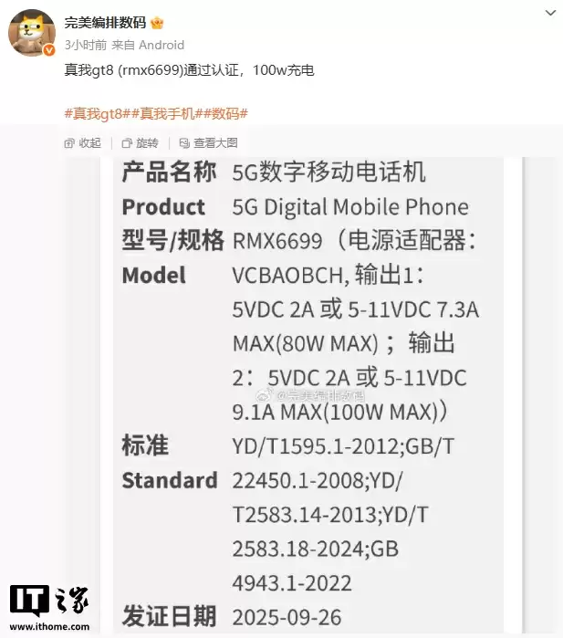 realme 新机通过 3C 认证：预计为真我 GT8，支持 100W 快充