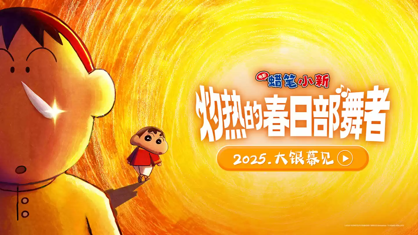 动画《蜡笔小新》剧场版系列第