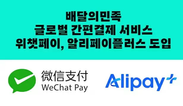 韩国最大外卖平台“배달의민족”接入支付宝和微信支付，迎接中国内地团体游客临时免签政策