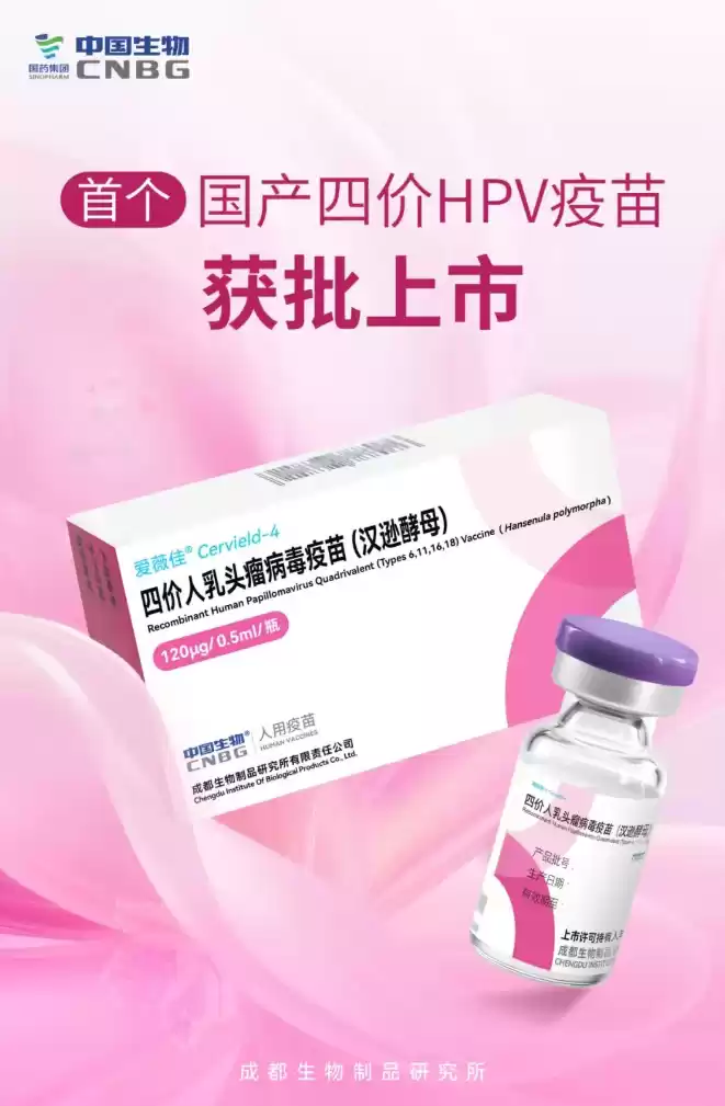 国药集团宣布首个国产四价