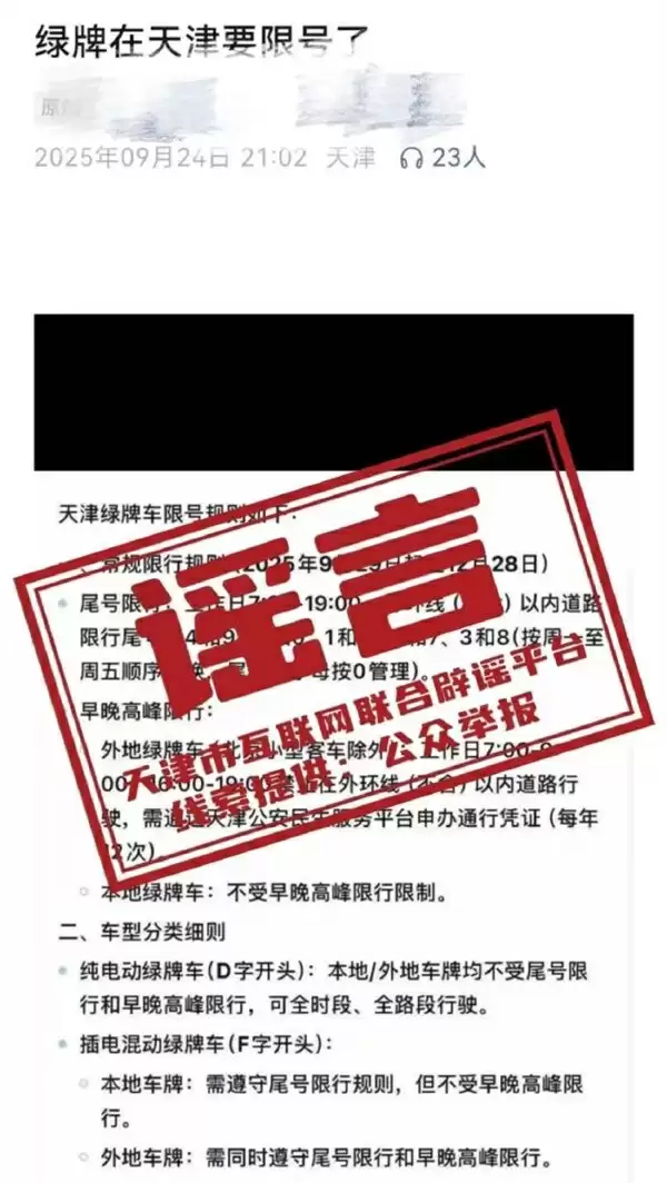 网传天津新能源车将实施限号限行,官方回应称不实