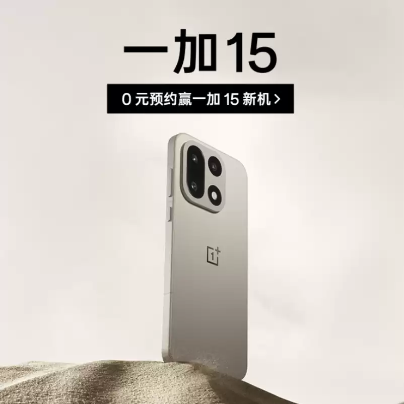 一加 15 手机开启预约：首发“航天级纳米瓷金属”中框，第五代骁龙 8 至尊版 + 165Hz 高刷屏
