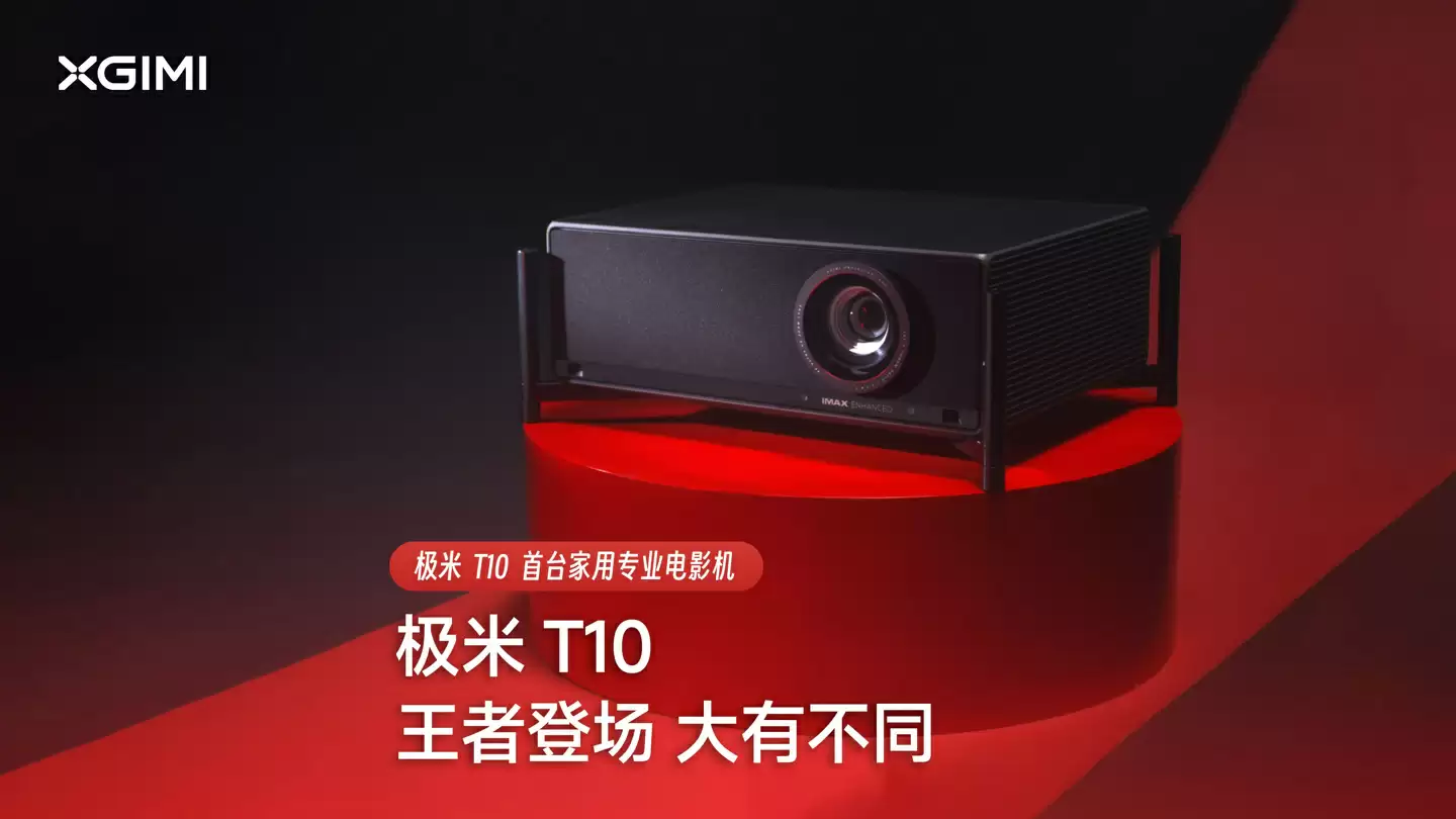 全球首款 0.78 英寸 DMD 家用智能电影机:18999 元极米 T10 宣布上市,亮度达 6487 流明