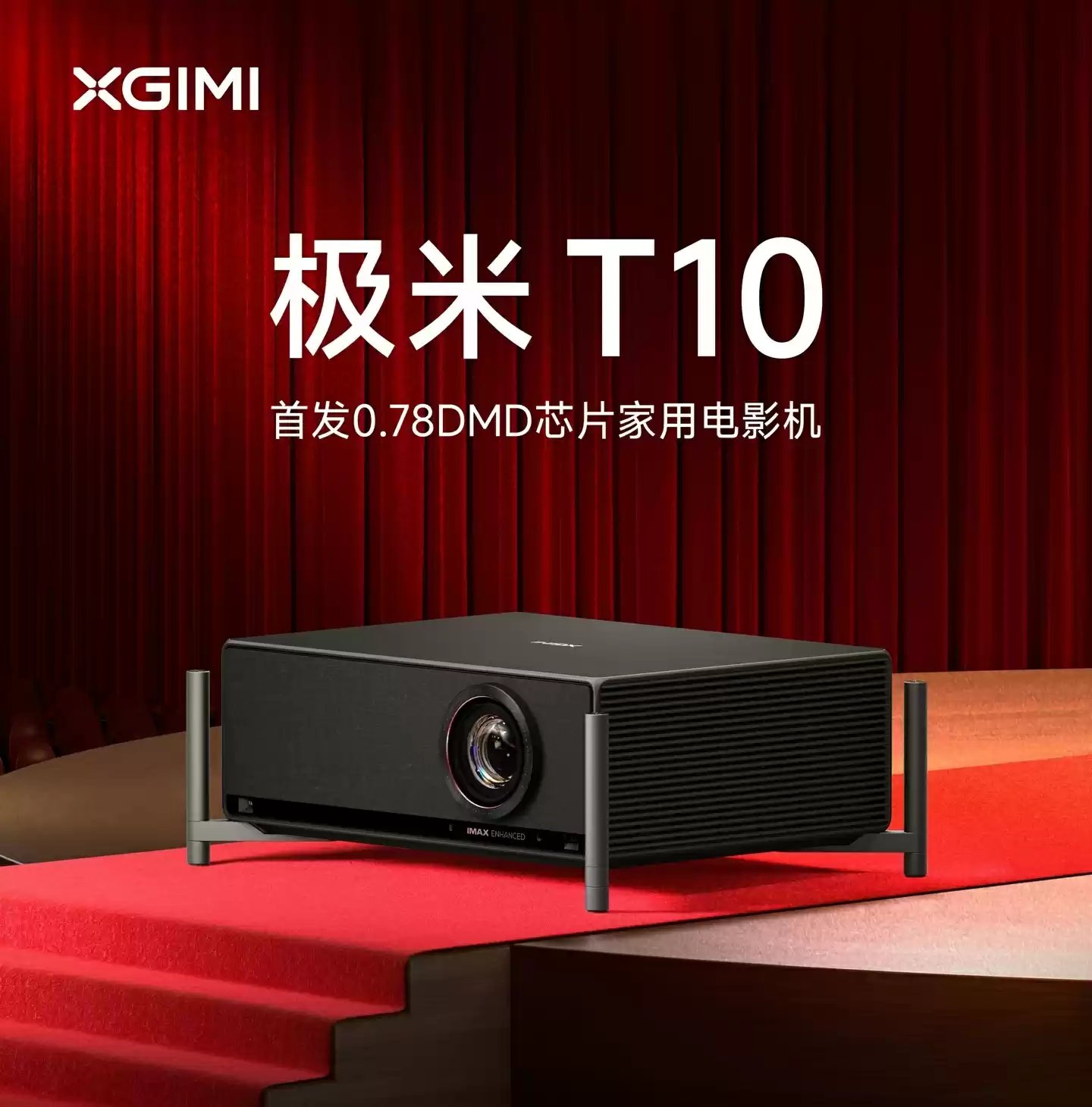 全球首款 0.78 英寸 DMD 家用智能电影机:18999 元极米 T10 宣布上市,亮度达 6487 流明
