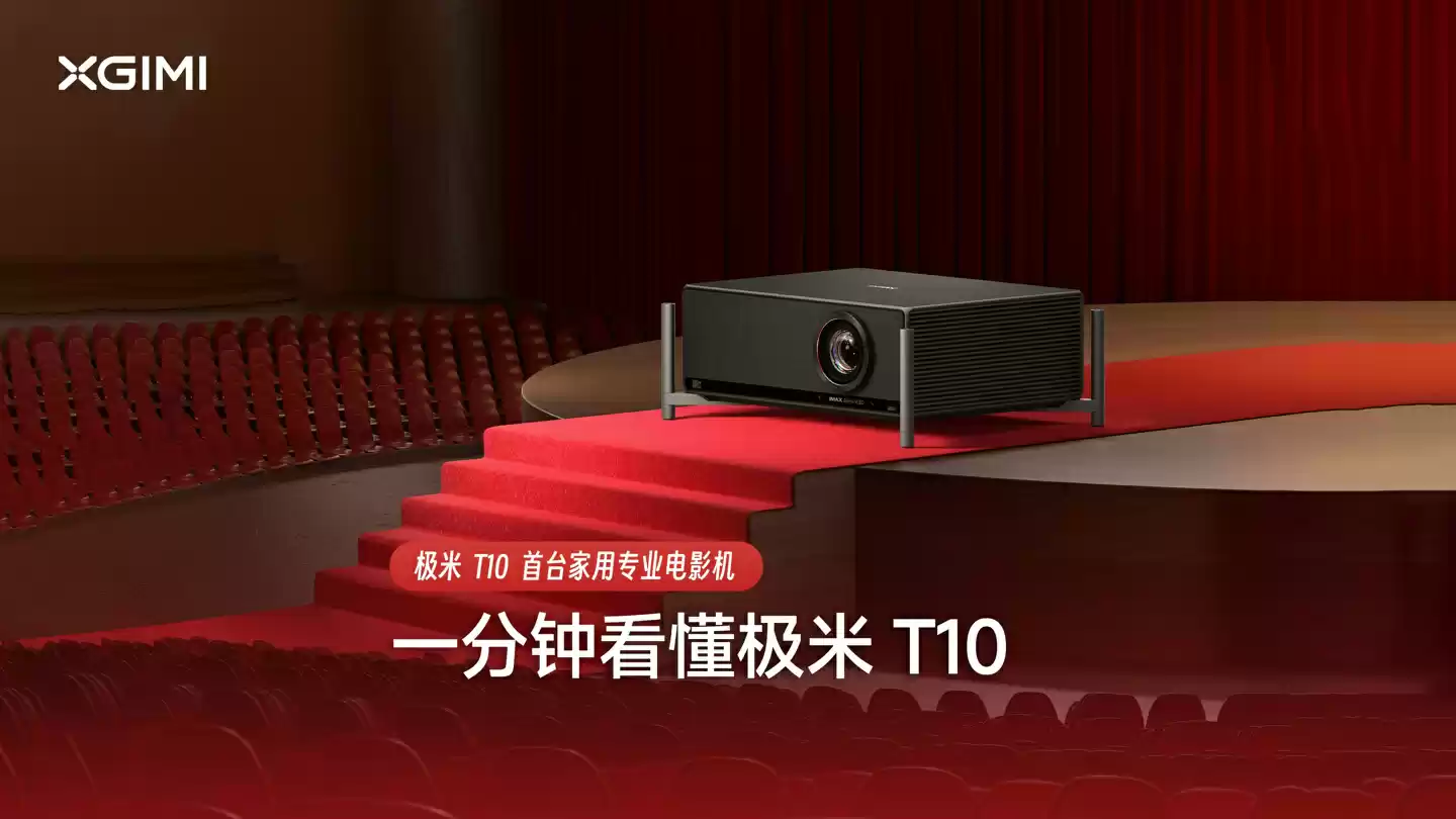 全球首款 0.78 英寸 DMD 家用智能电影机:18999 元极米 T10 宣布上市,亮度达 6487 流明