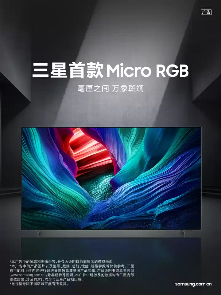 全球首款 Micro RGB 电视三星 MR95F 国行上市:近 20 万元,115 英寸 4K 144Hz