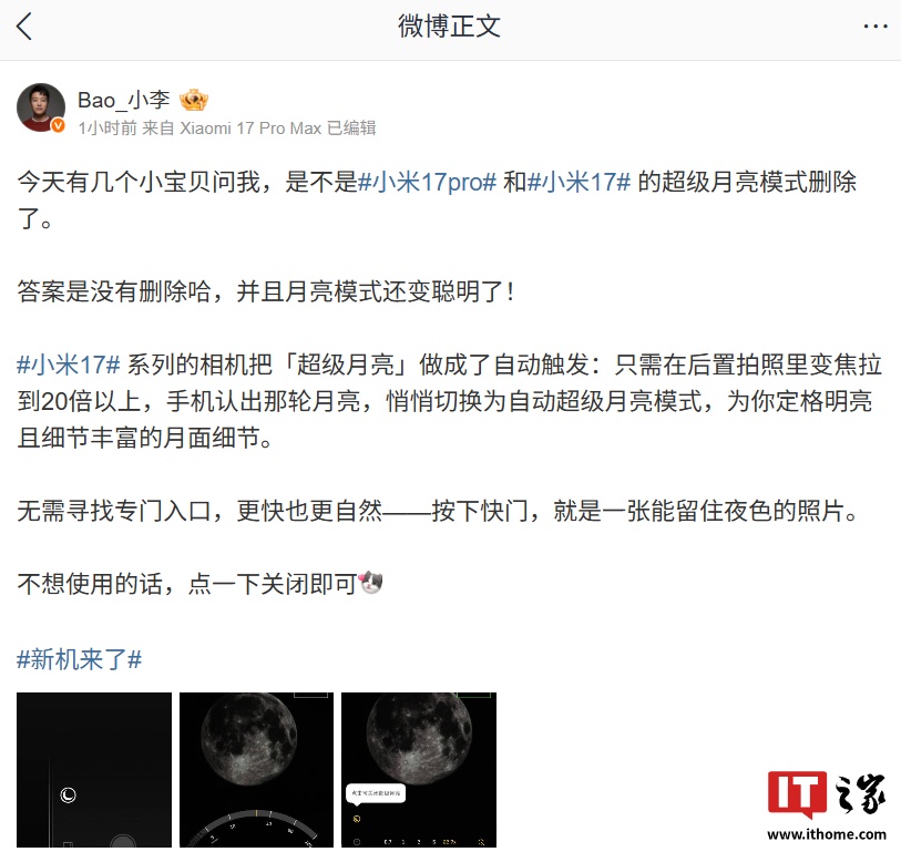 小米 17 系列手机「超级月亮」模式变聪明了：自动触发、支持直出高清月亮图