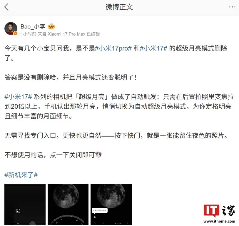小米 17 系列手机「超级月亮」模式变聪明了：自动触发、支持直出高清月亮图