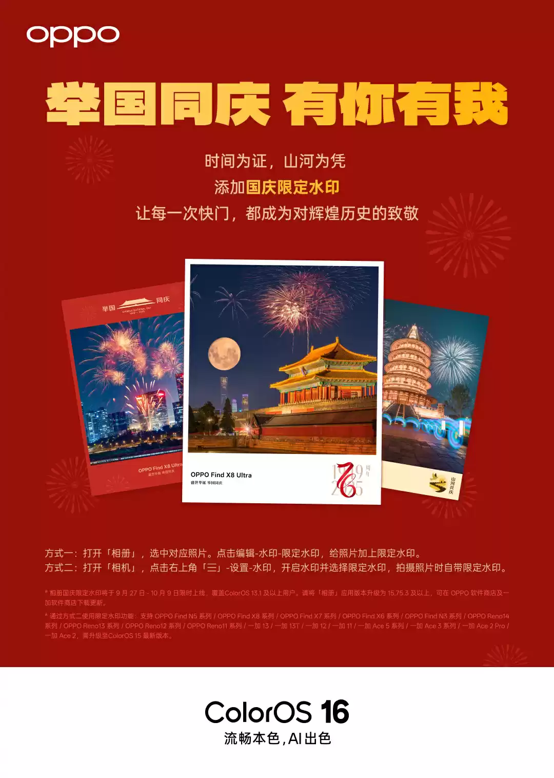 OPPO国庆水印效果展示