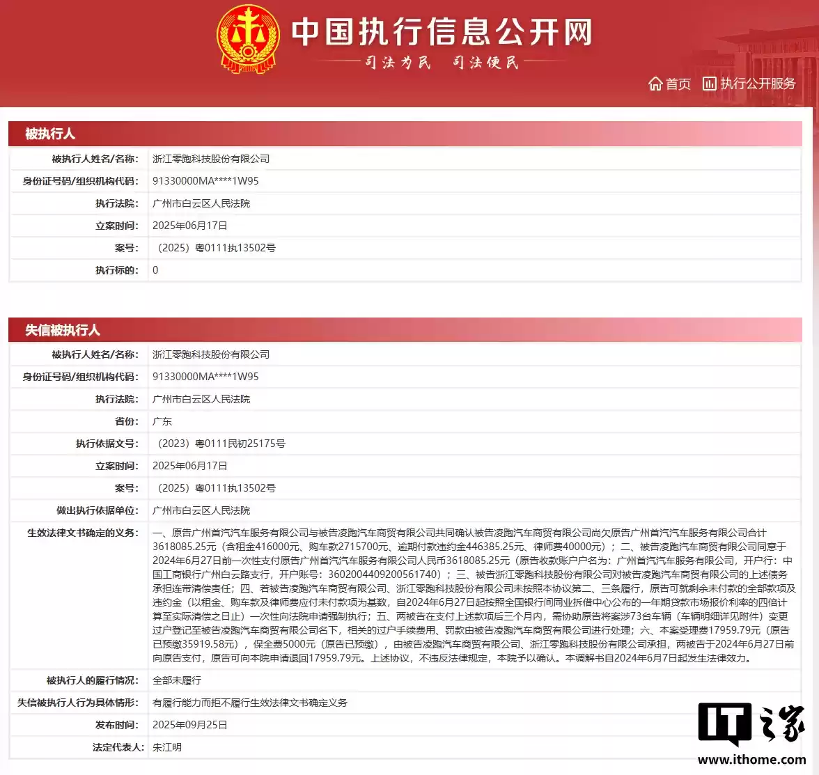 零跑汽车回应成失信被执行人：履行期限内足额支付全部款项