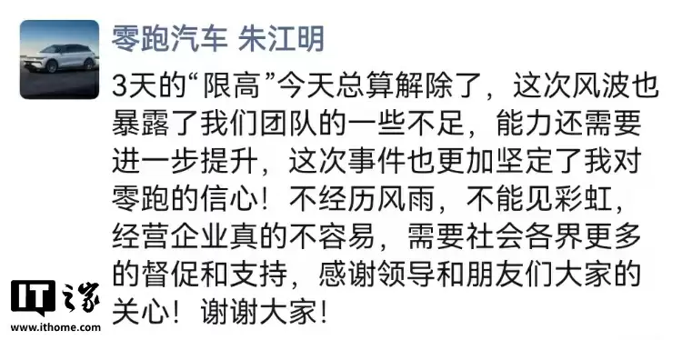 零跑汽车创始人朱江明回应被限高：今天已解除，风波暴露团队不足
