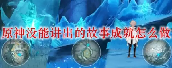 没能讲出的故事成就攻略图