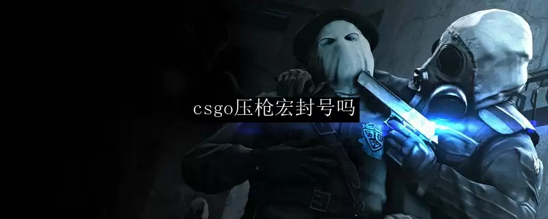 csgo压枪宏封号吗