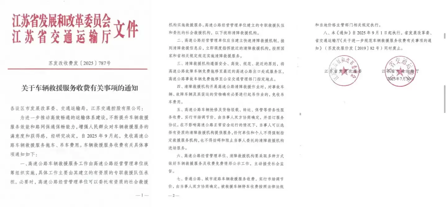 江苏省高速公路救援
