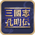 三国志孔明传