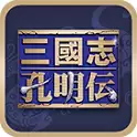三国志孔明传