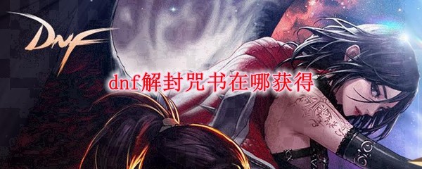 地下城与勇士解封咒书界面