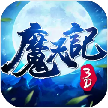 魔天记3D华为