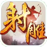 射雕英雄传手游九游