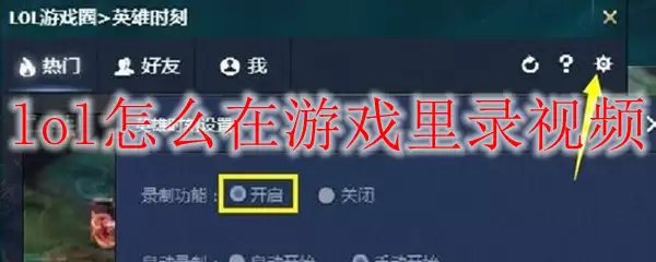 lol怎么在游戏里录视频