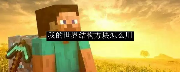 我的世界结构方块使用方法