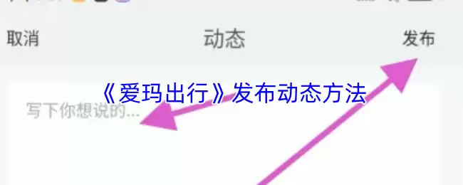 《爱玛出行》发布动态方法
