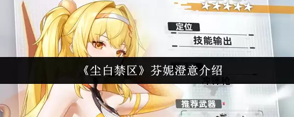 《尘白禁区》芬妮澄意介绍