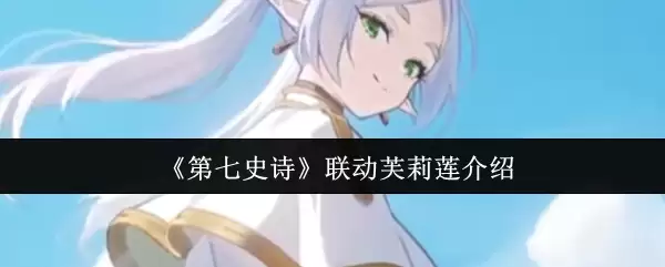 《第七史诗》联动芙莉莲介绍
