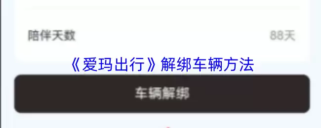 《爱玛出行》解绑车辆方法