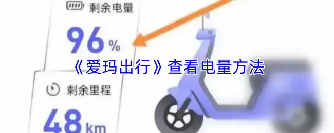 《爱玛出行》查看电量方法