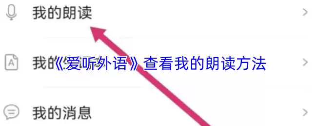 《爱听外语》查看我的朗读方法