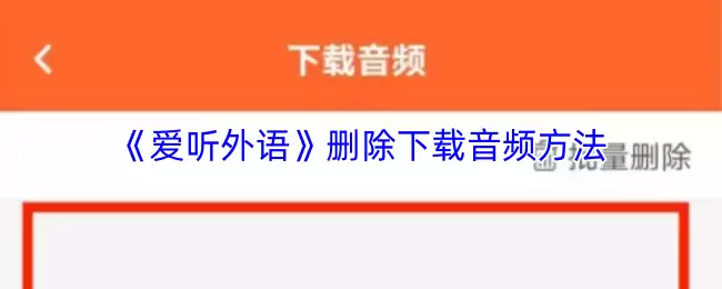《爱听外语》删除下载音频方法