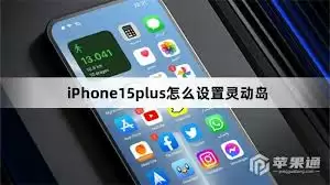 iPhone 15 Plus灵动岛设置