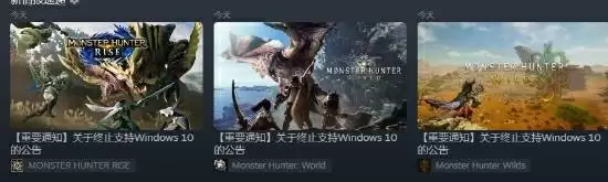 《怪物猎人:世界/崛起/荒野》突然官宣将放弃支持Win10系统!后续仅提供有限支持