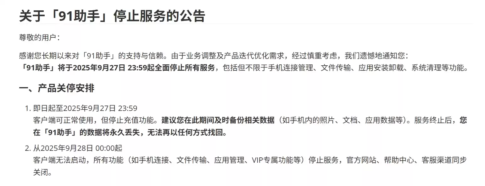 91助手停服公告
