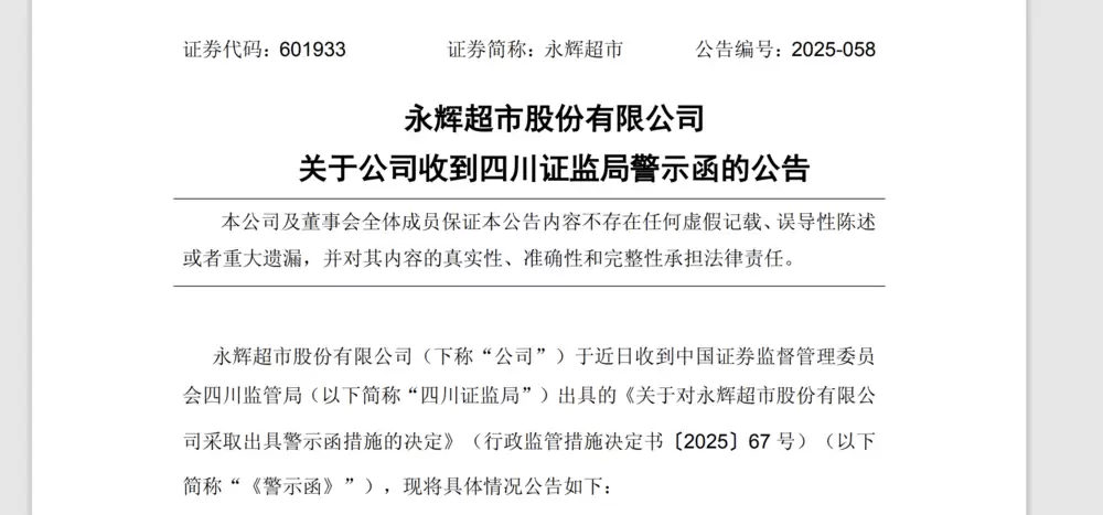 永辉超市公告截图