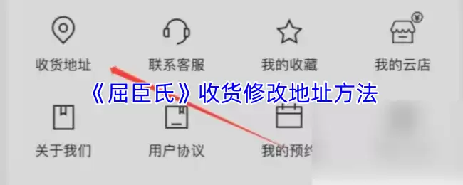 《屈臣氏》收货修改地址方法