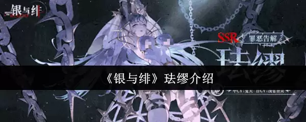 《银与绯》珐缪介绍