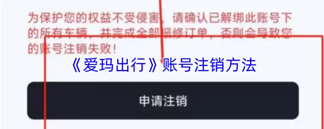 《爱玛出行》账号注销方法
