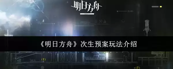 《明日方舟》次生预案玩法介绍