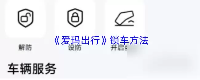 《爱玛出行》锁车方法