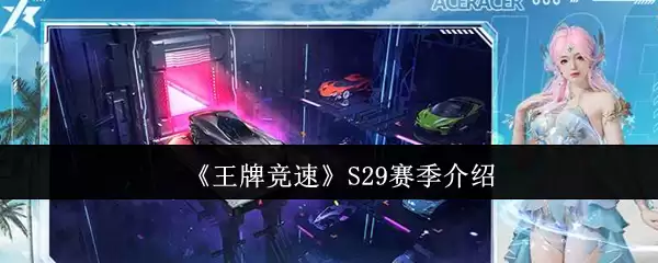 《王牌竞速》S29赛季介绍
