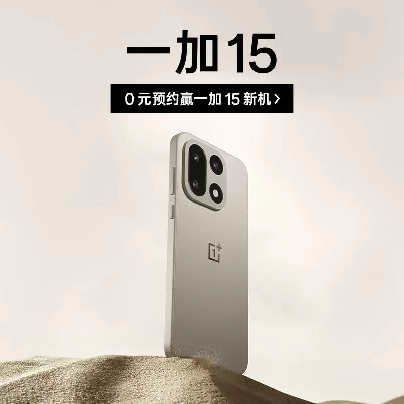 一加 15 手机开启预约：首发“航天级纳米瓷金属”中框，第五代骁龙 8 至尊版 + 165Hz 高刷屏