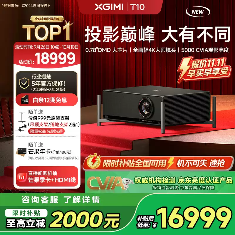 全球首款 0.78 英寸 DMD 家用智能电影机：18999 元极米 T10 宣布上市，亮度达 6487 流明