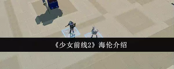 《少女前线2》海伦介绍