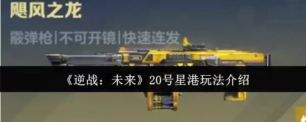 《逆战：未来》20号星港玩法介绍