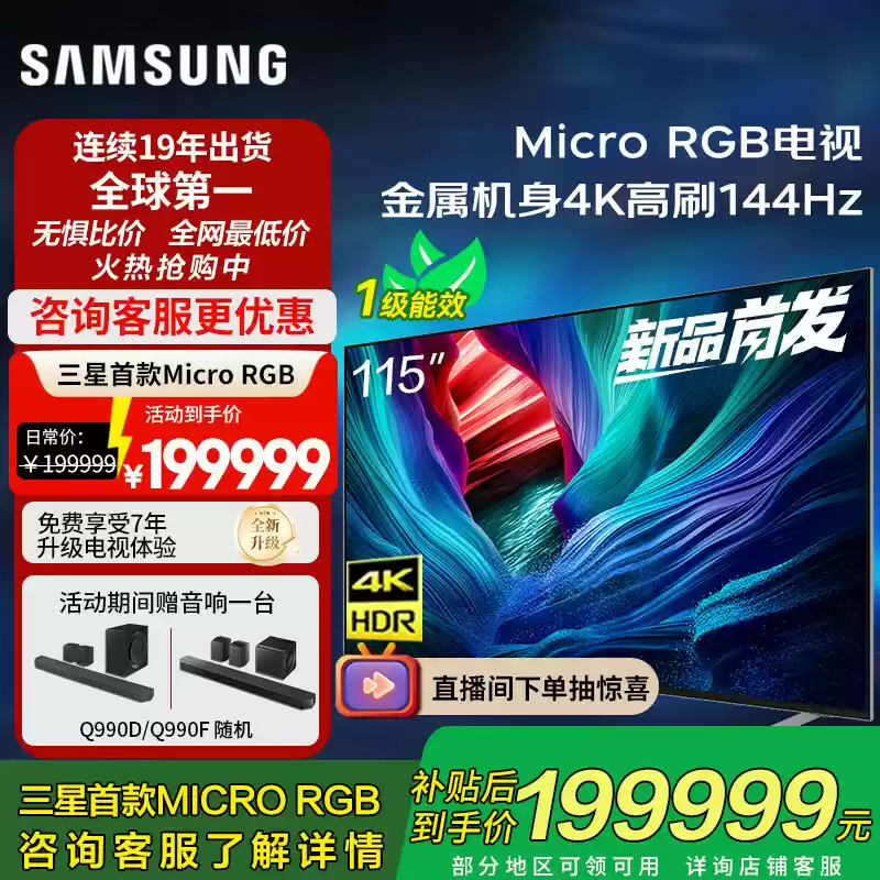 全球首款 Micro RGB 电视三星 MR95F 国行上市：近 20 万元，115 英寸 4K 144Hz