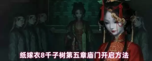 纸嫁衣8第五章庙门开启示意图