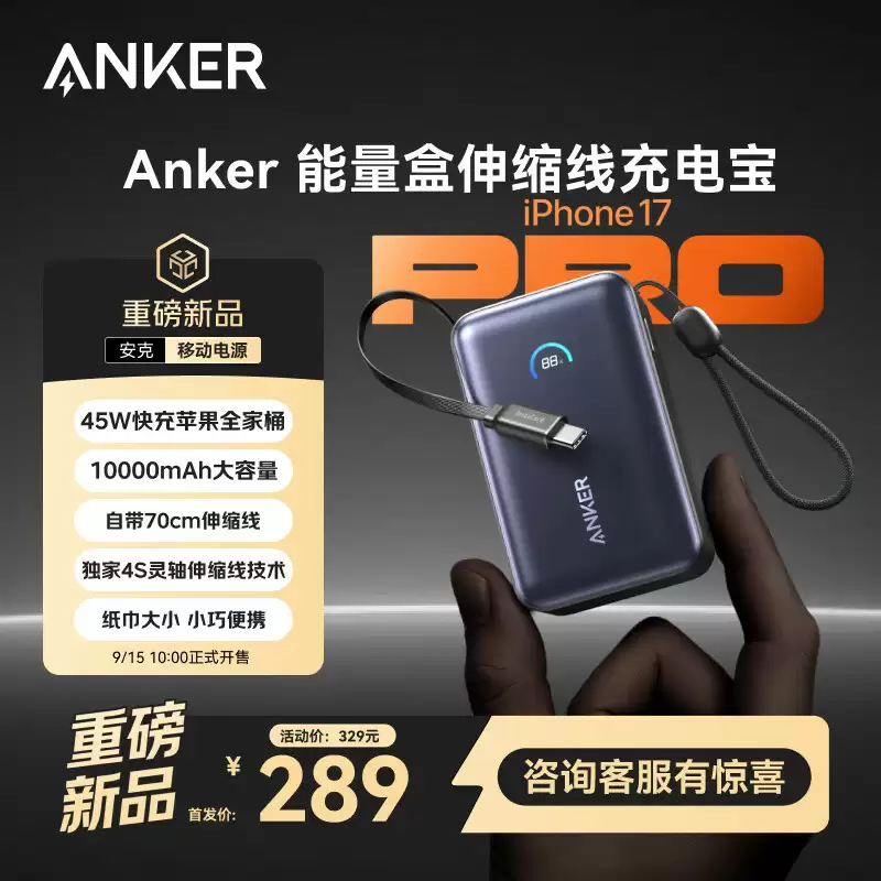 “安克能量盒”45W 带屏自带线移动电源开售：2C + 1A，10000mAh，289 元