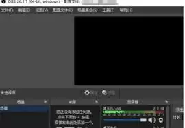 OBS设置界面